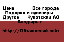 Bearbrick 400 iron man › Цена ­ 8 000 - Все города Подарки и сувениры » Другое   . Чукотский АО,Анадырь г.